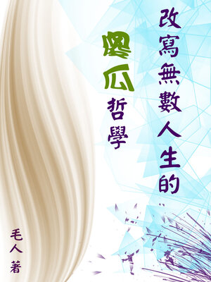 cover image of 改寫無數人生的傻瓜哲學